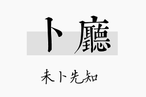 卜厅名字的寓意及含义