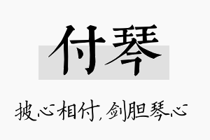 付琴名字的寓意及含义