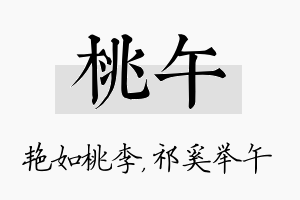 桃午名字的寓意及含义