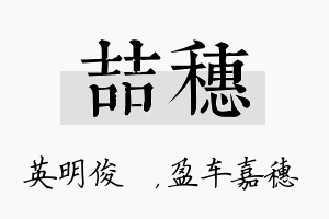 喆穗名字的寓意及含义