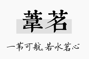 苇茗名字的寓意及含义