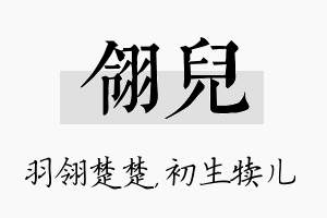 翎儿名字的寓意及含义