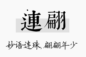 连翩名字的寓意及含义