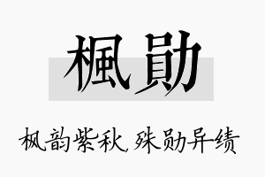 枫勋名字的寓意及含义