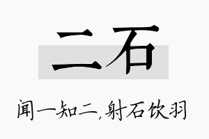 二石名字的寓意及含义