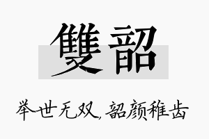 双韶名字的寓意及含义