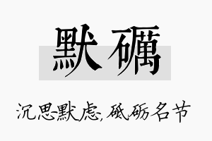 默砺名字的寓意及含义