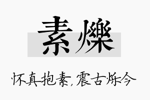 素烁名字的寓意及含义