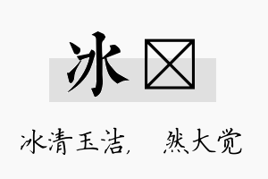 冰燊名字的寓意及含义