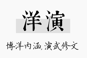 洋演名字的寓意及含义