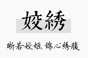 姣绣名字的寓意及含义