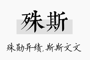 殊斯名字的寓意及含义