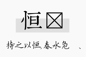 恒珝名字的寓意及含义