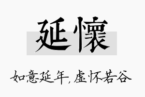 延怀名字的寓意及含义