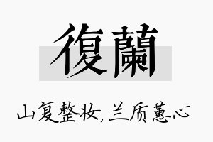 复兰名字的寓意及含义