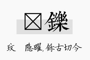 玟铄名字的寓意及含义