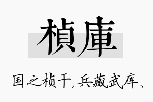 桢库名字的寓意及含义