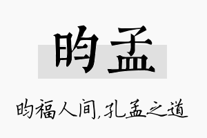 昀孟名字的寓意及含义