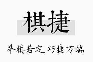 棋捷名字的寓意及含义