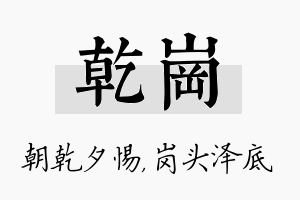 乾岗名字的寓意及含义