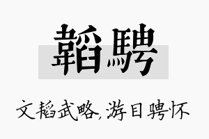 韬骋名字的寓意及含义