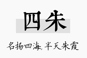 四朱名字的寓意及含义