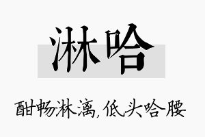 淋哈名字的寓意及含义