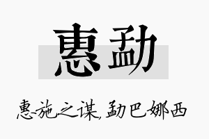 惠勐名字的寓意及含义