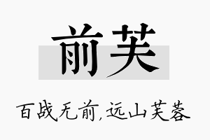 前芙名字的寓意及含义