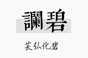 谰碧名字的寓意及含义