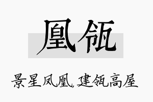 凰瓴名字的寓意及含义