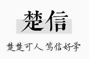 楚信名字的寓意及含义