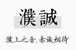 濮诚名字的寓意及含义