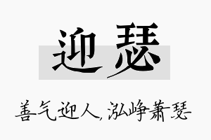 迎瑟名字的寓意及含义