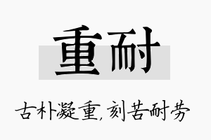 重耐名字的寓意及含义