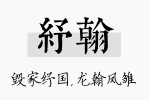 纾翰名字的寓意及含义