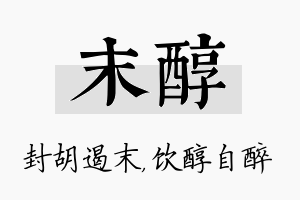 末醇名字的寓意及含义