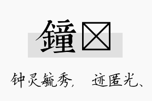 钟弢名字的寓意及含义