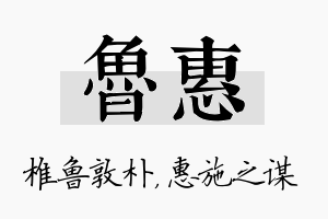 鲁惠名字的寓意及含义