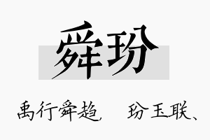 舜玢名字的寓意及含义