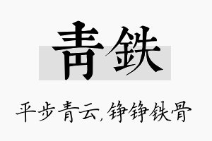 青铁名字的寓意及含义