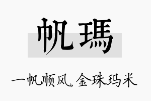 帆玛名字的寓意及含义