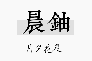 晨铀名字的寓意及含义