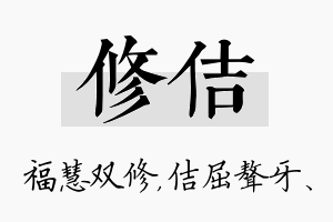 修佶名字的寓意及含义