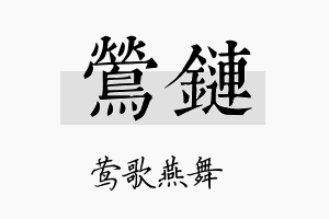 莺链名字的寓意及含义