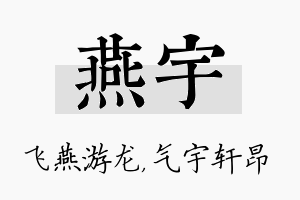 燕宇名字的寓意及含义