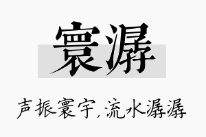 寰潺名字的寓意及含义