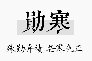 勋寒名字的寓意及含义