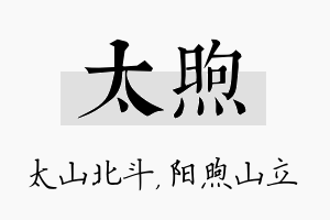 太煦名字的寓意及含义