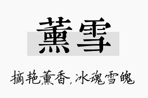 薰雪名字的寓意及含义